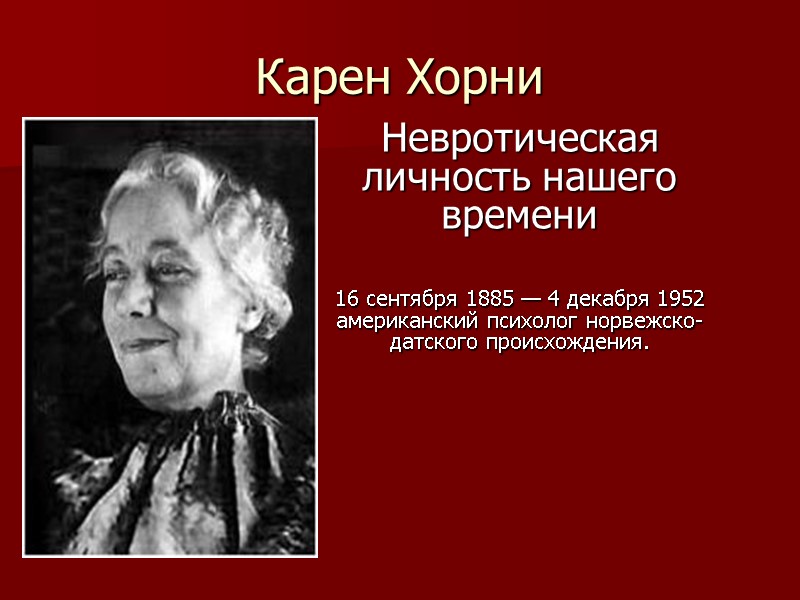 Карен Хорни Невротическая личность нашего времени  16 сентября 1885 — 4 декабря 1952